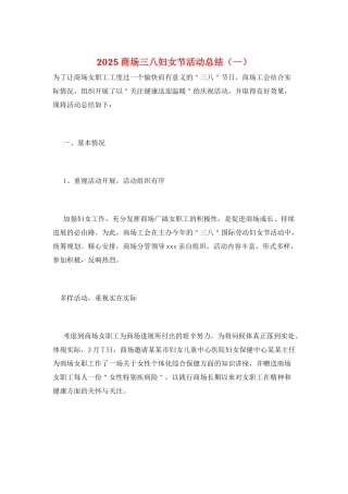 2025商场三八妇女节活动总结