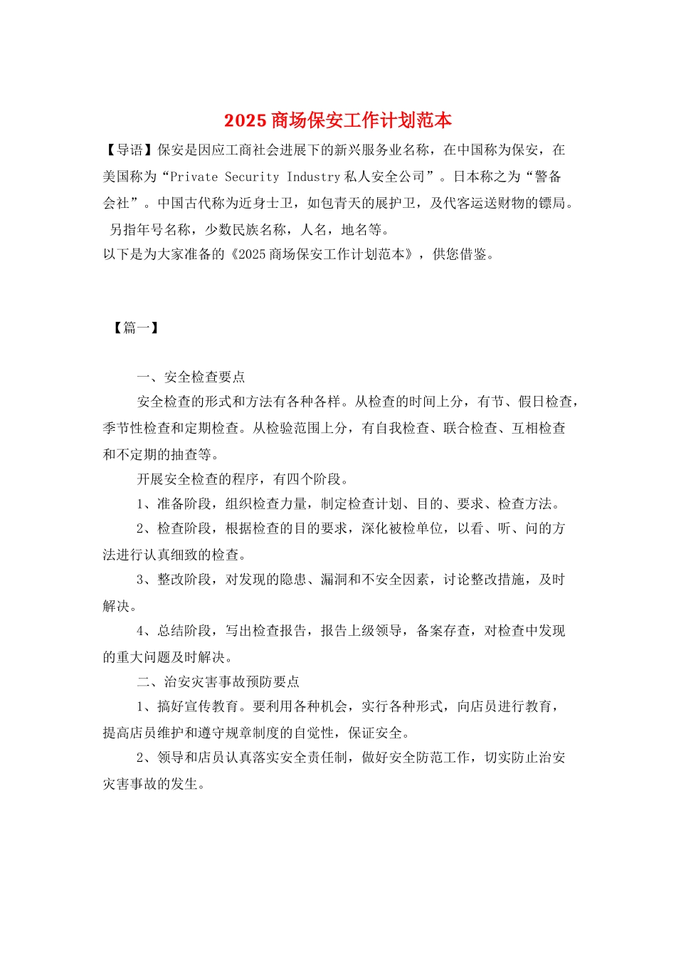 2025商场保安工作计划范本_第1页