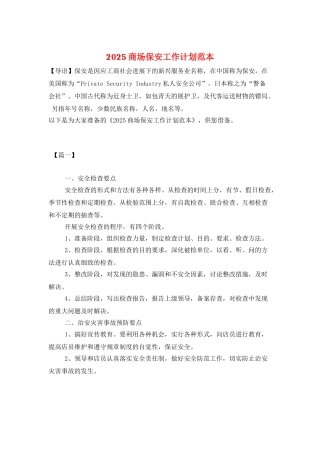 2025商场保安工作计划范本