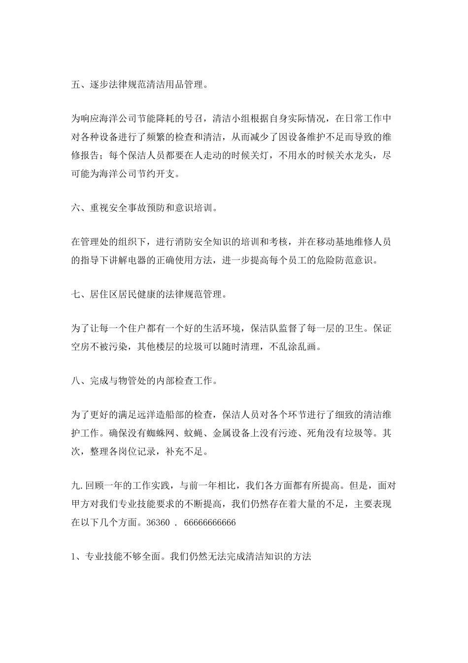 2025商场保洁主管个人工作计划5篇_第2页