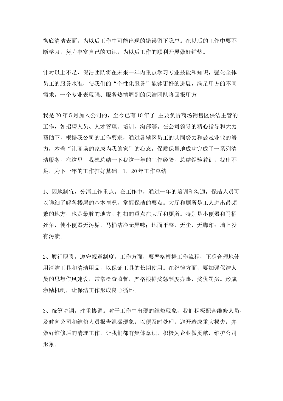 2025商场保洁主管个人工作计划5篇_第3页