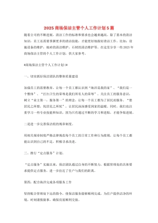 2025商场保洁主管个人工作计划5篇