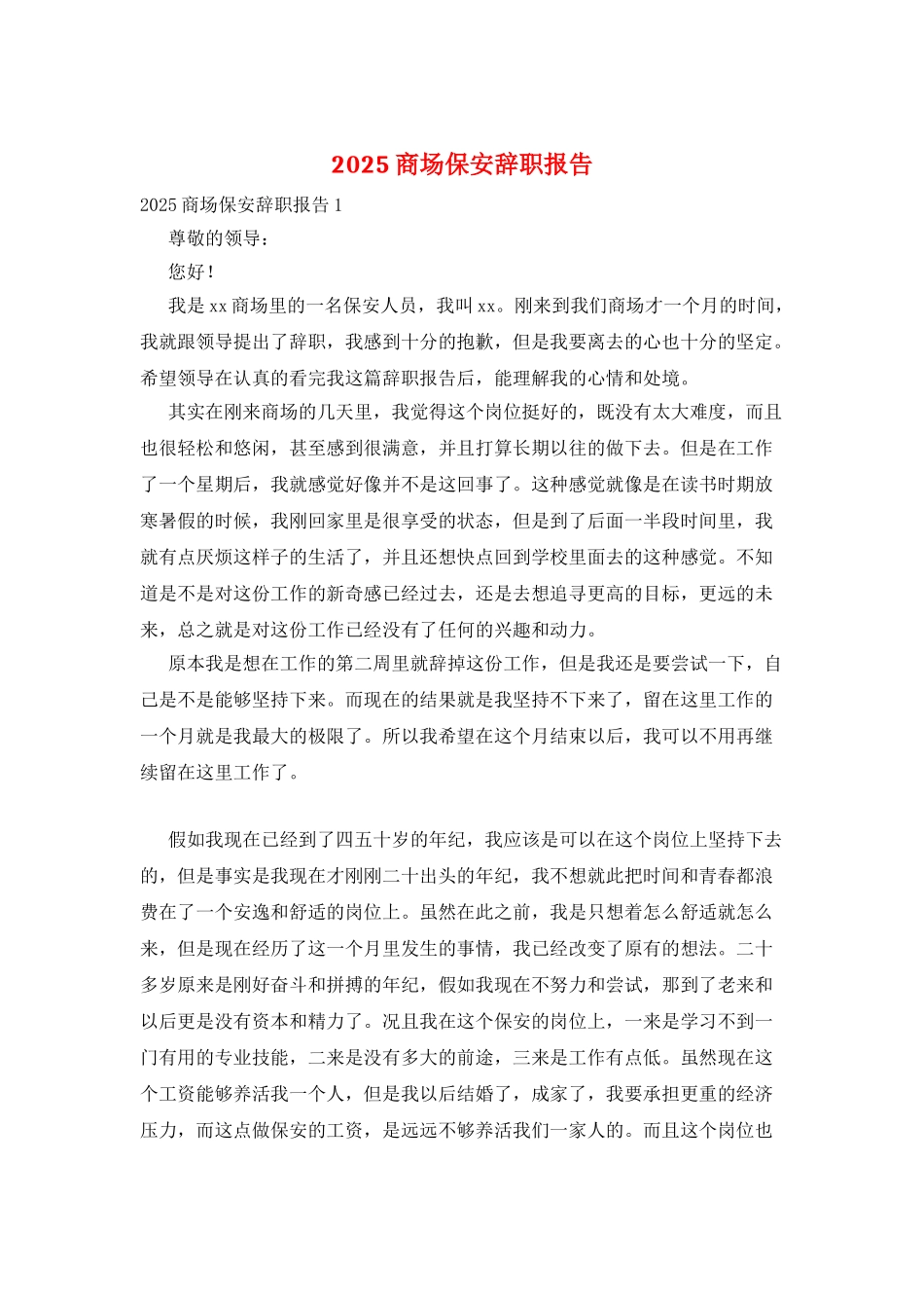 2025商场保安辞职报告_第1页