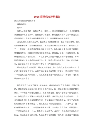 2025商场保安辞职报告