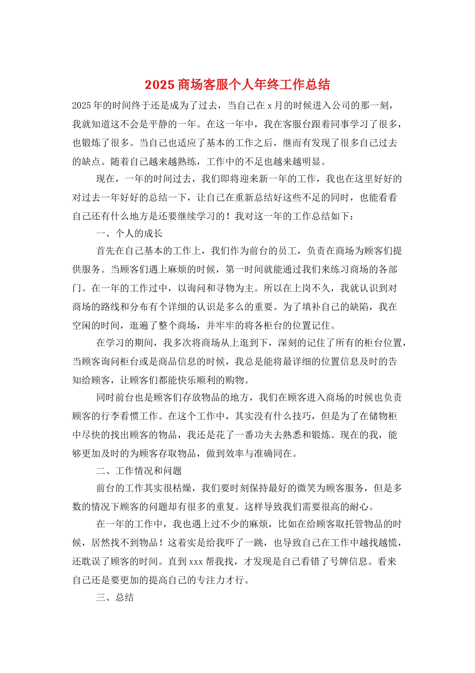 2025商场客服个人年终工作总结_第1页