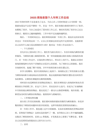 2025商场客服个人年终工作总结