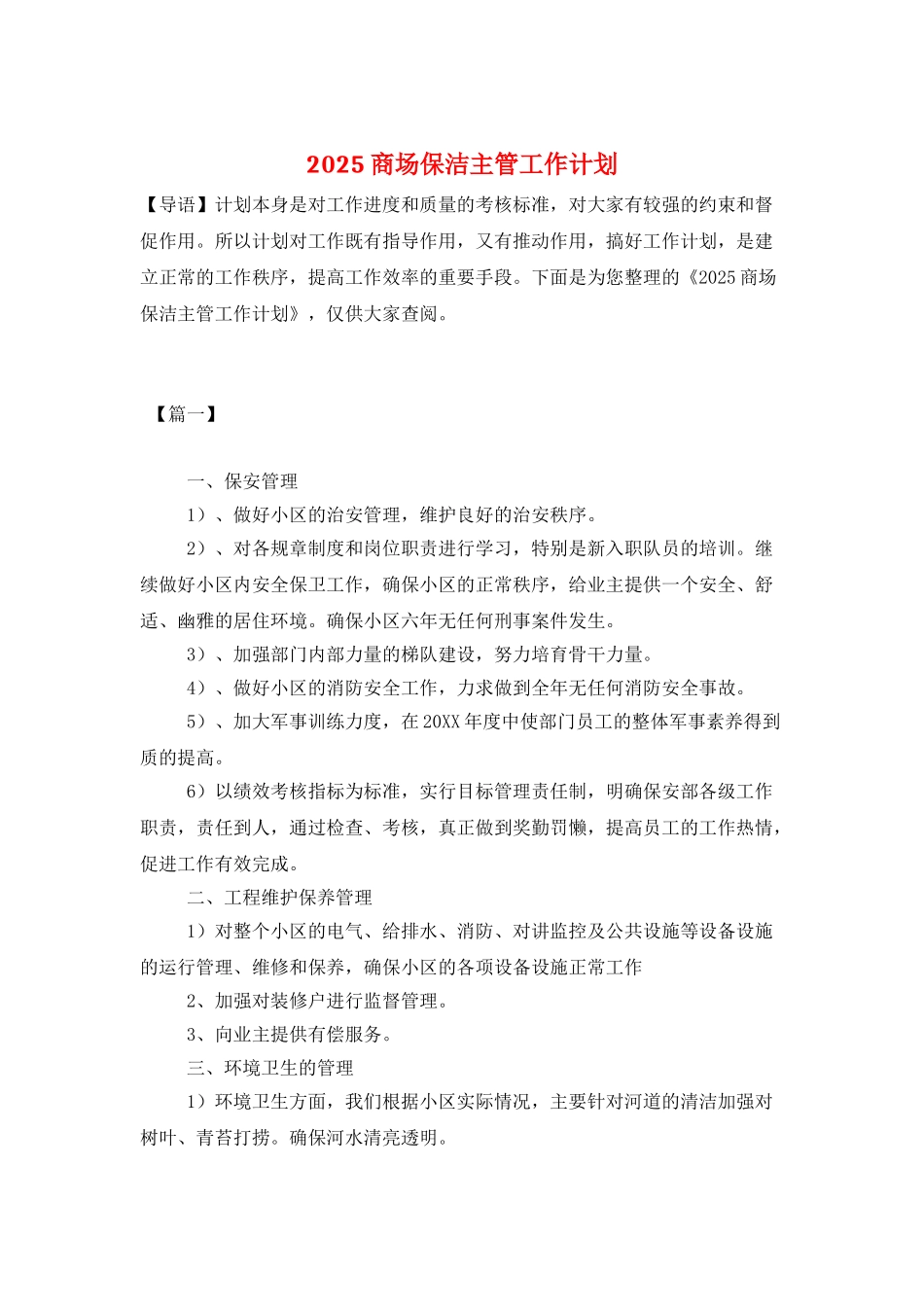 2025商场保洁主管工作计划_第1页