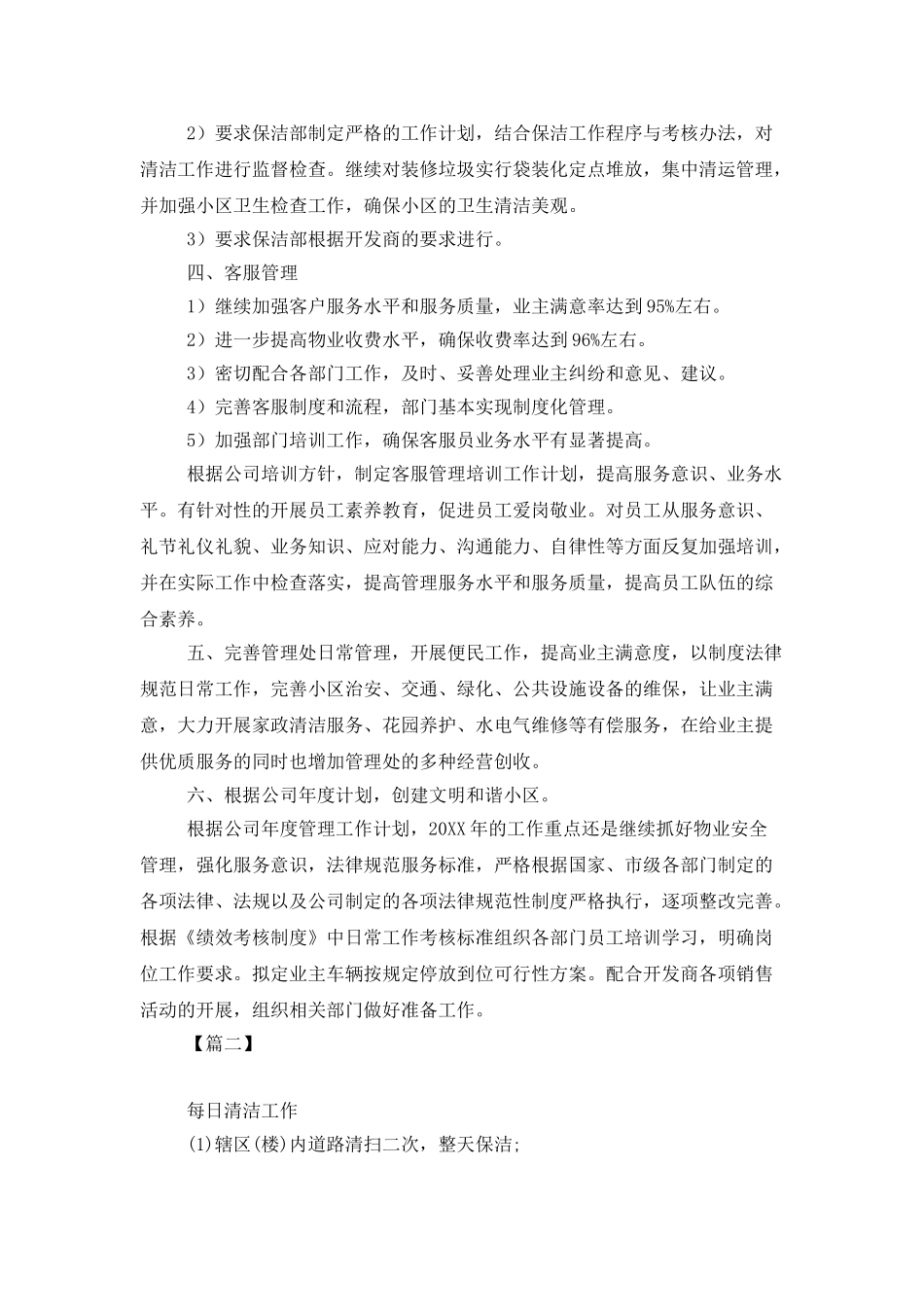 2025商场保洁主管工作计划_第2页
