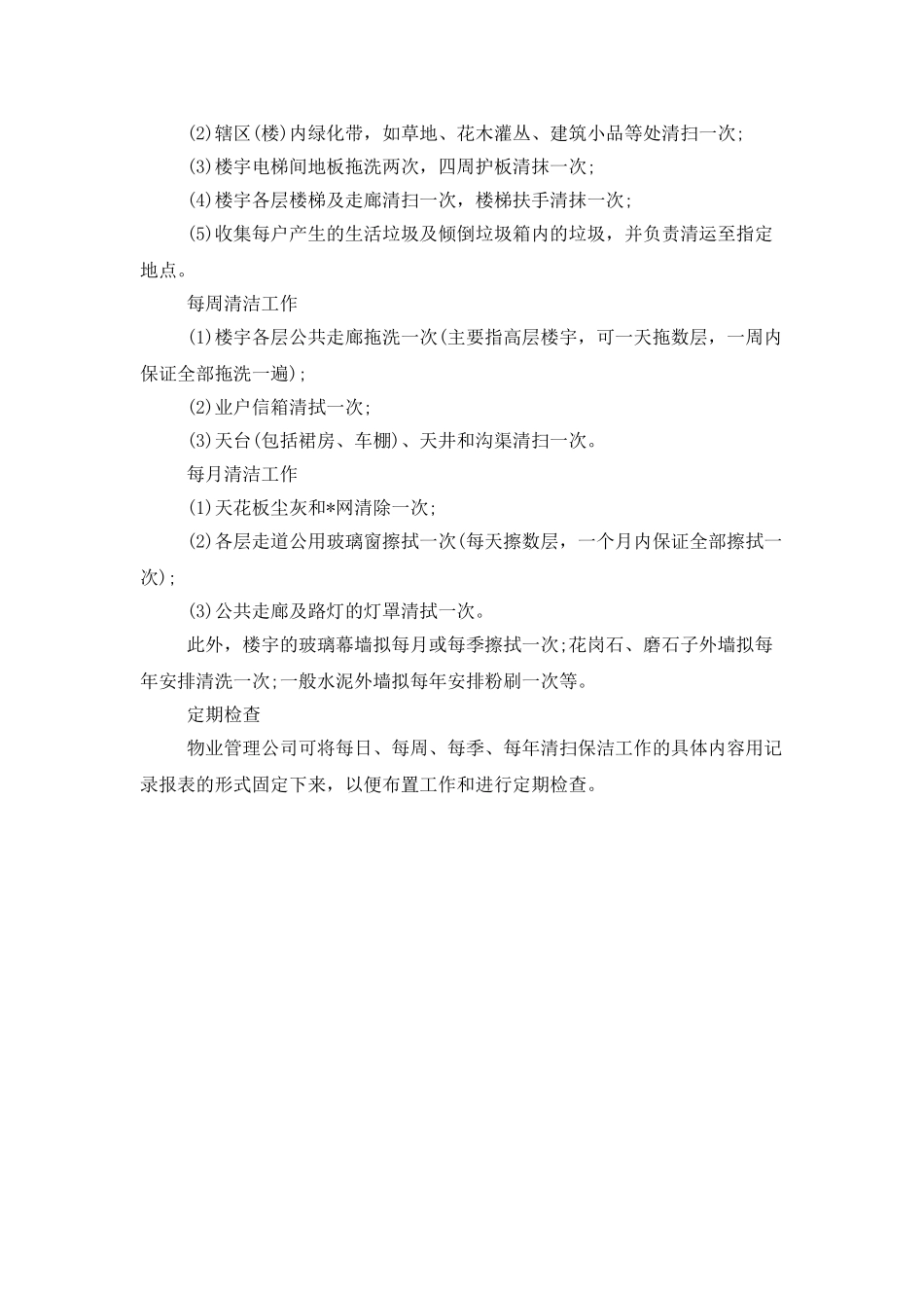 2025商场保洁主管工作计划_第3页