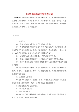 2025商场保洁主管工作计划