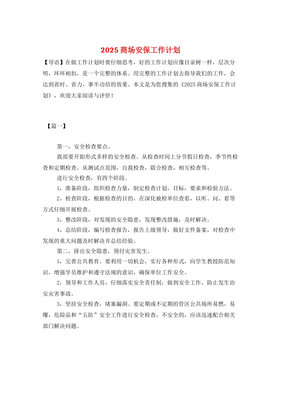 2025商场安保工作计划_第1页