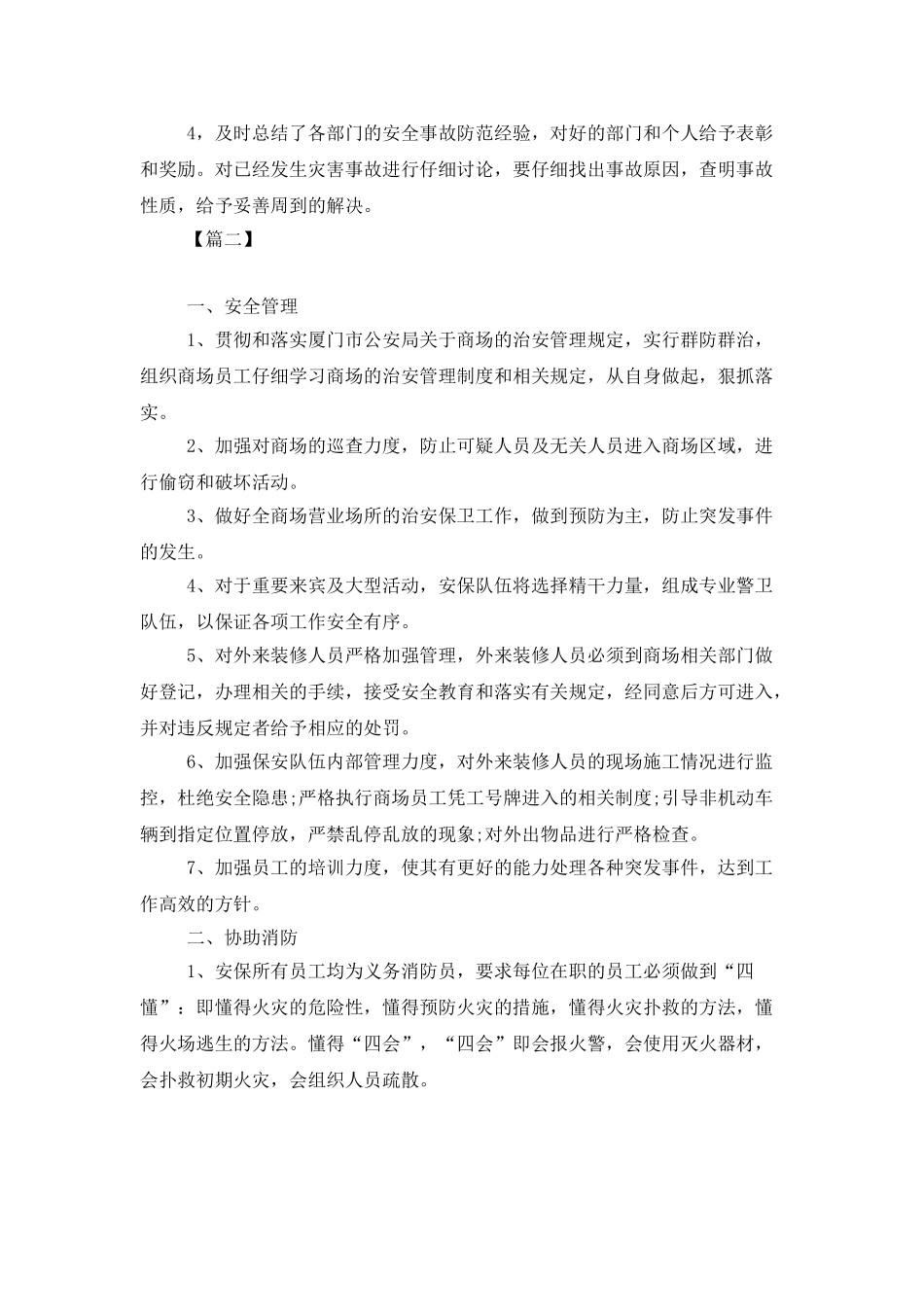 2025商场安保工作计划_第2页
