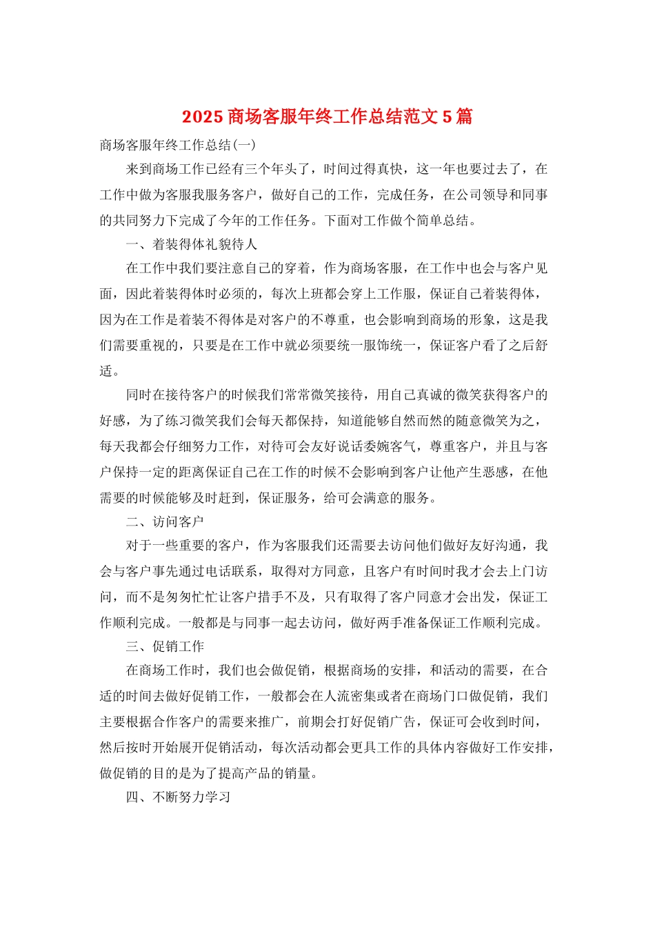 2025商场客服年终工作总结范文5篇_第1页