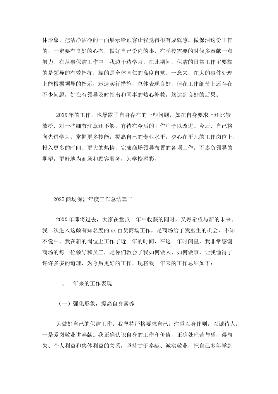 2025商场保洁年度工作总结_第2页