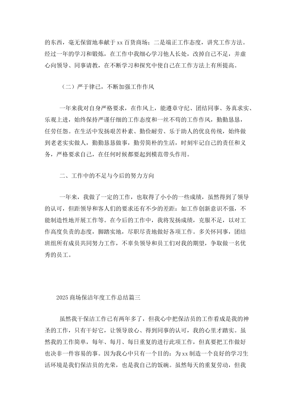 2025商场保洁年度工作总结_第3页