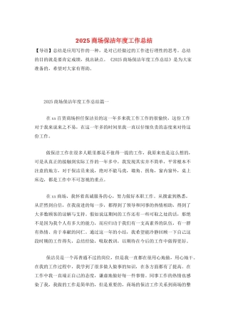 2025商场保洁年度工作总结