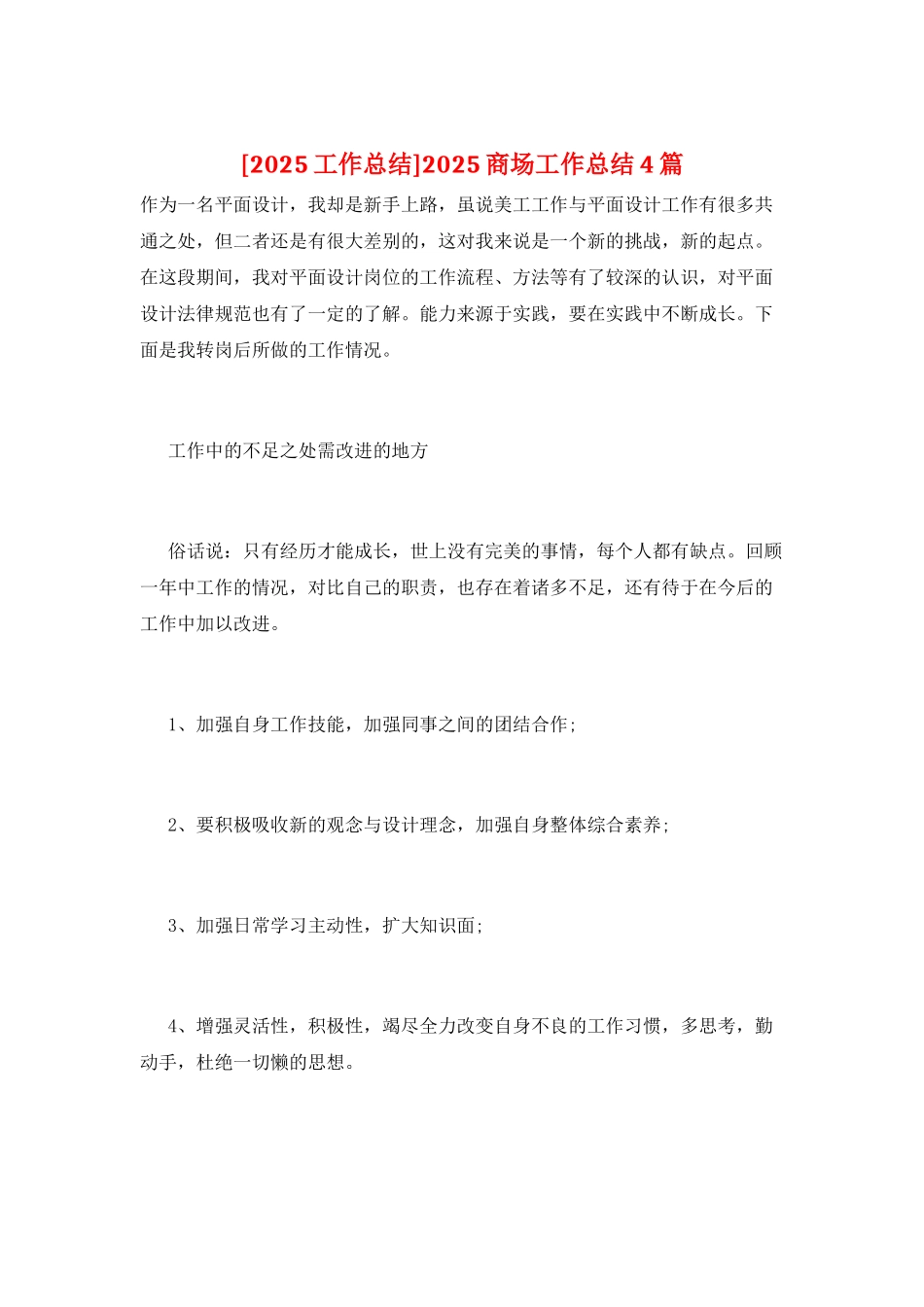 2025商场工作总结4篇_第1页