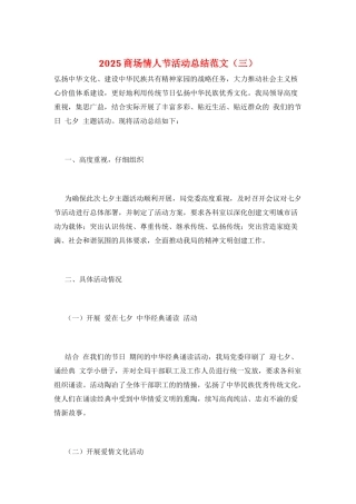 2025商场情人节活动总结范文(三)