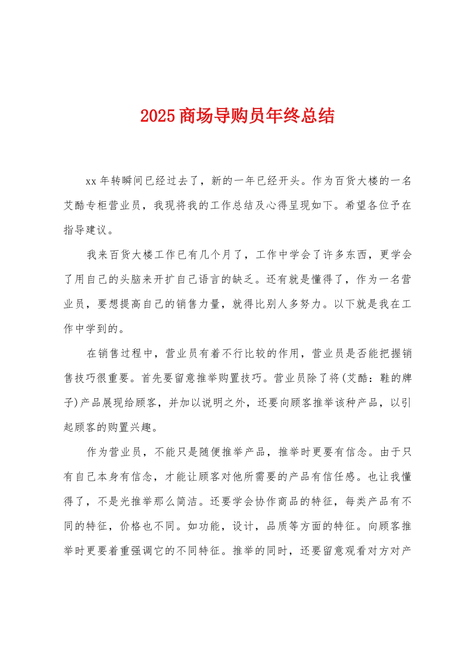2025商场导购员年终总结_第1页