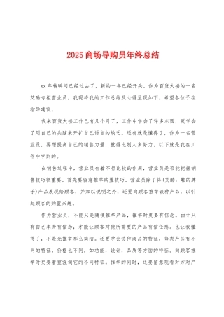 2025商场导购员年终总结
