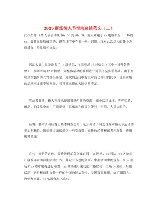 2025商场情人节活动总结范文