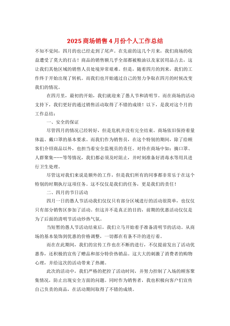 2025商场销售4月份个人工作总结_第1页