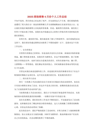 2025商场销售4月份个人工作总结