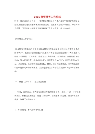 2025商贸财务工作总结