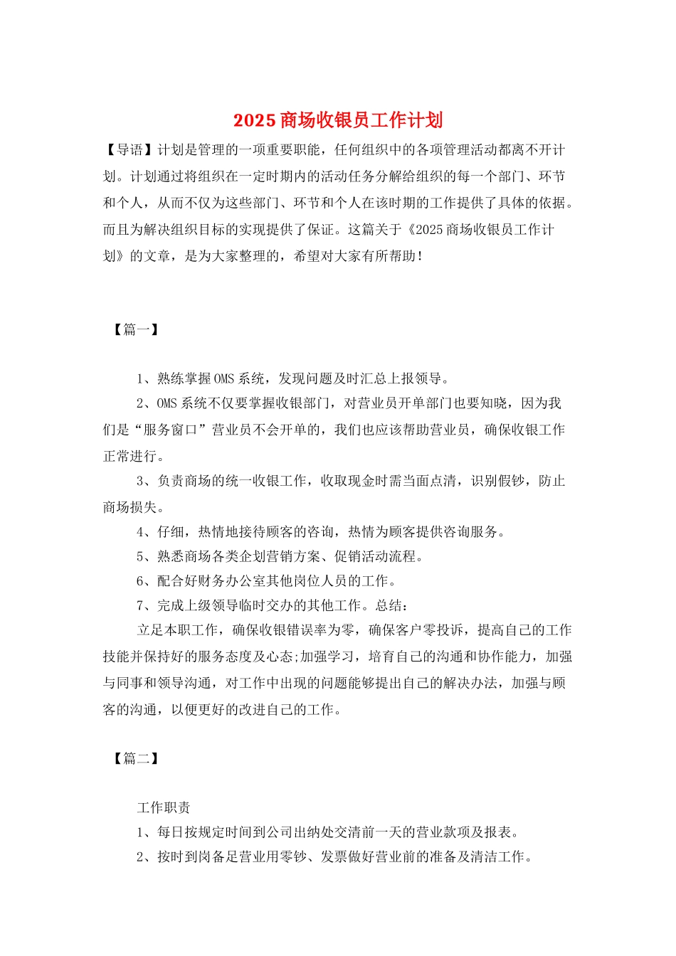 2025商场收银员工作计划_第1页