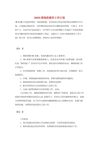 2025商场收银员工作计划