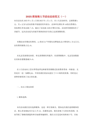 2025商场情人节活动总结范文(一)