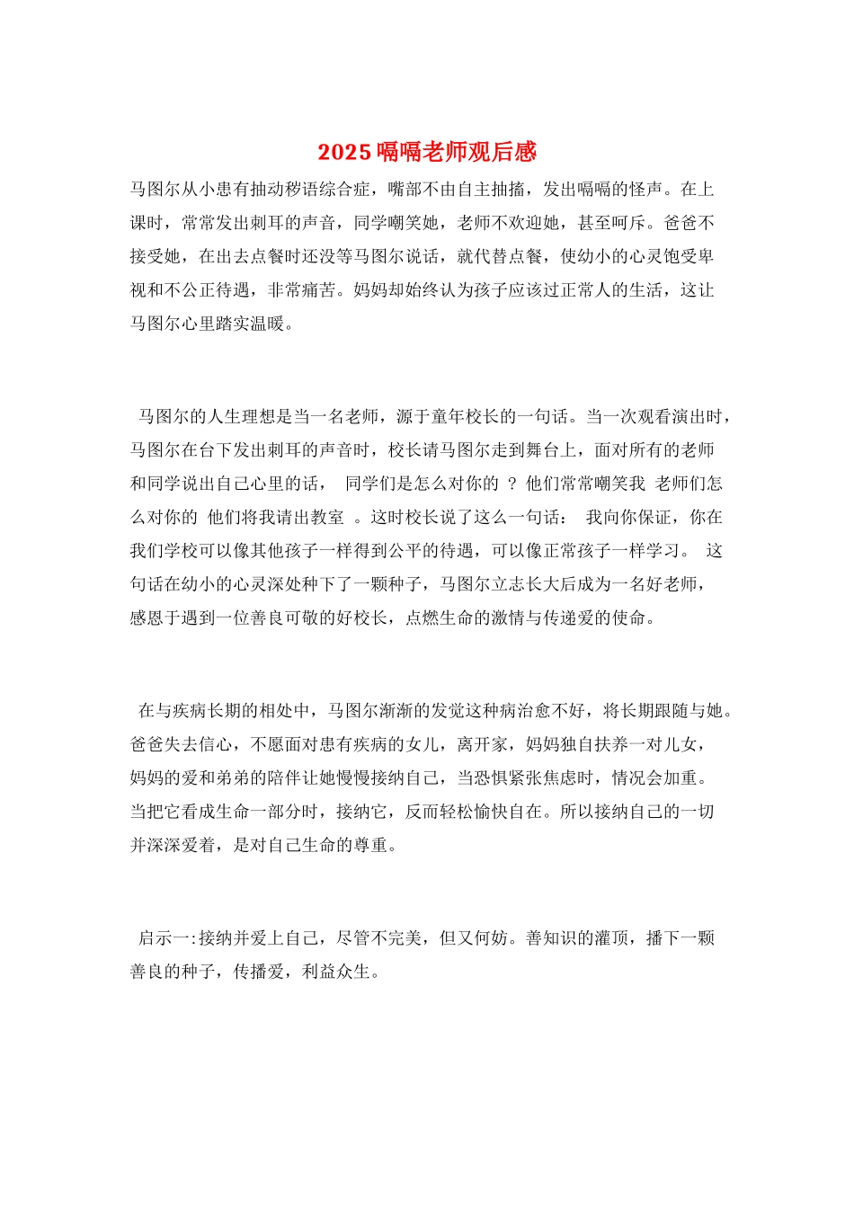 2025嗝嗝老师观后感_第1页