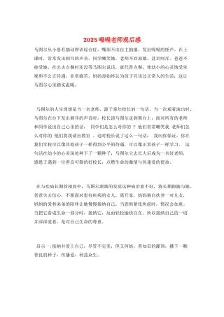 2025嗝嗝老师观后感