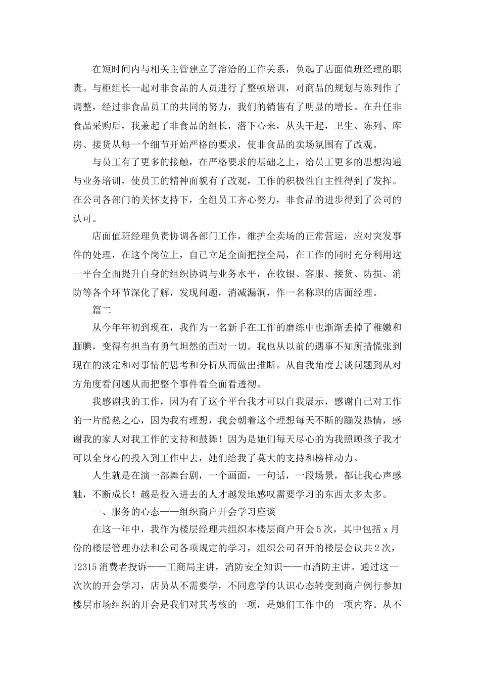 2025商场经理个人工作总结大全_第2页