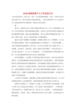 2025商场经理个人工作总结大全