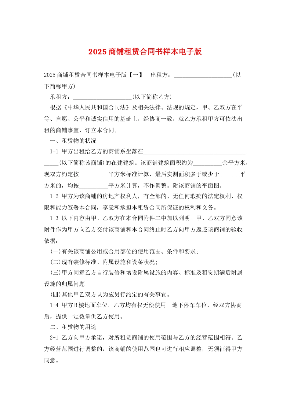 2025商铺租赁合同书样本电子版_第1页