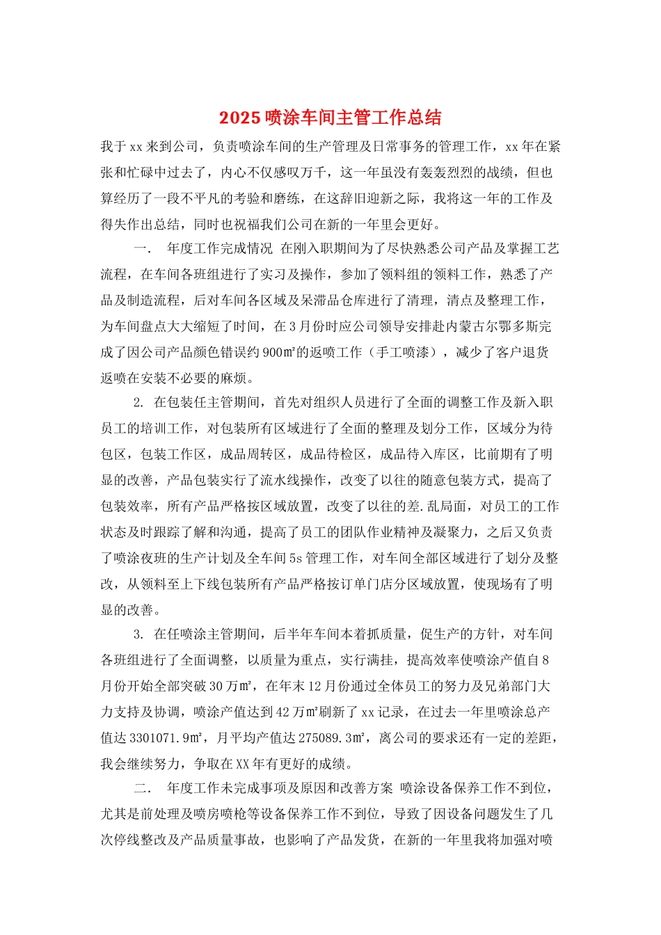 2025喷涂车间主管工作总结_第1页