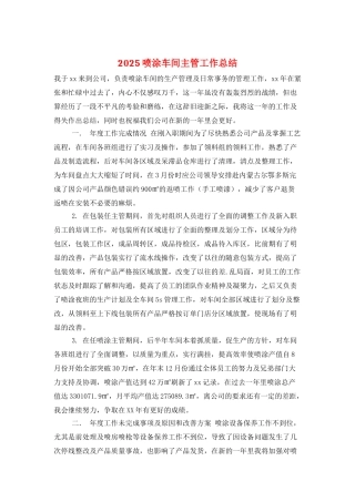 2025喷涂车间主管工作总结