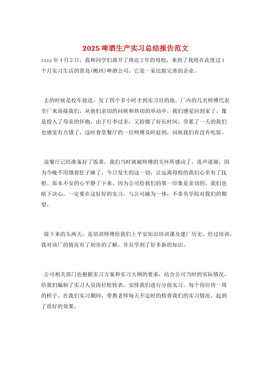 2025啤酒生产实习总结报告范文_第1页