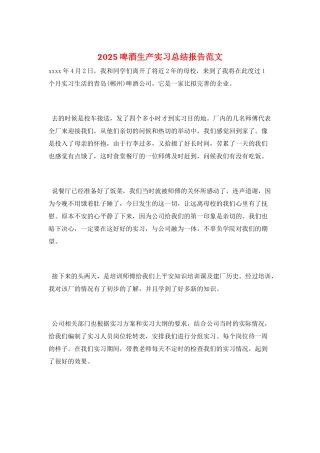 2025啤酒生产实习总结报告范文