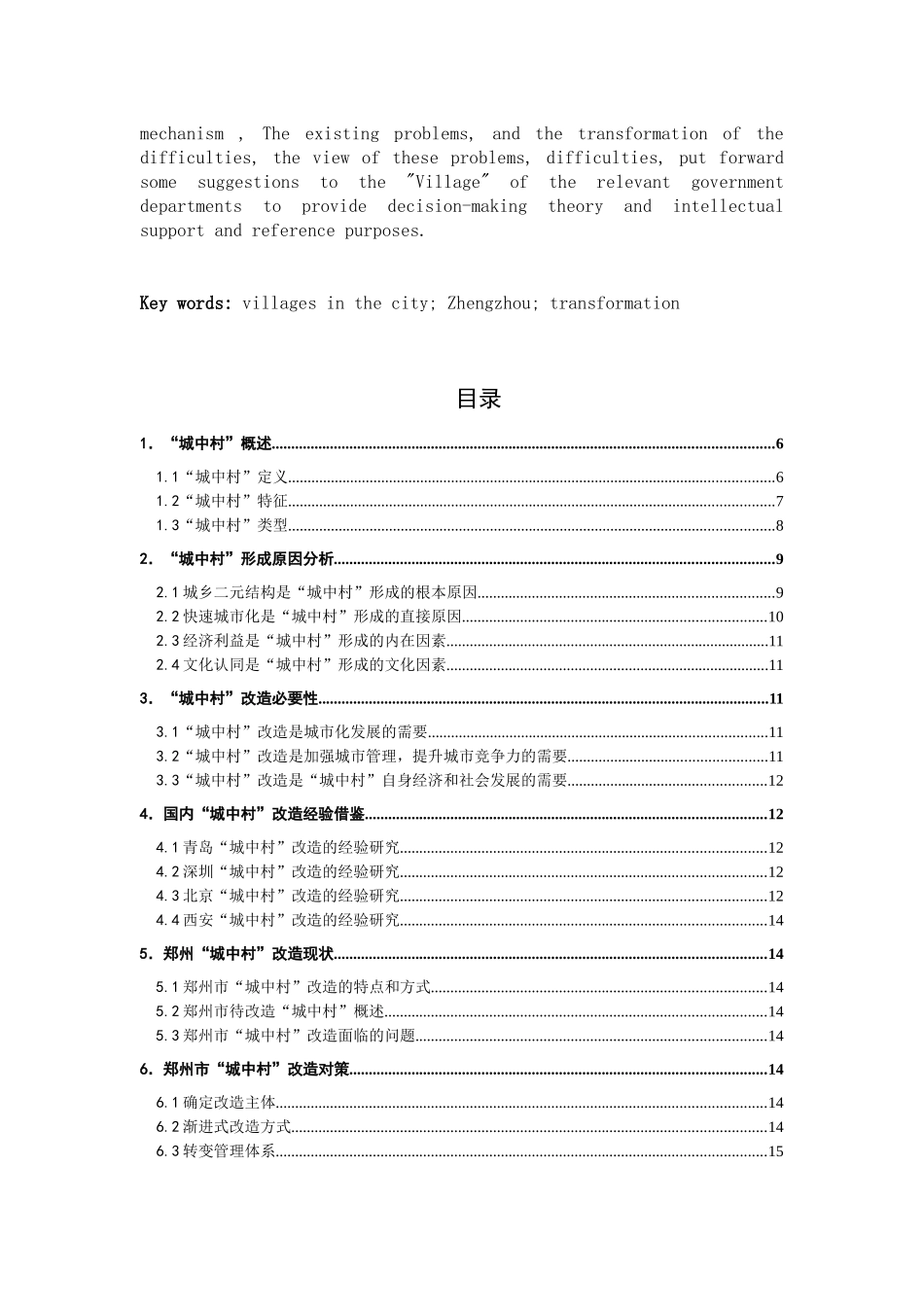 “城中村”改造问题初步研究分析——以郑州市城中村改造为例   城市规划管理专业_第2页