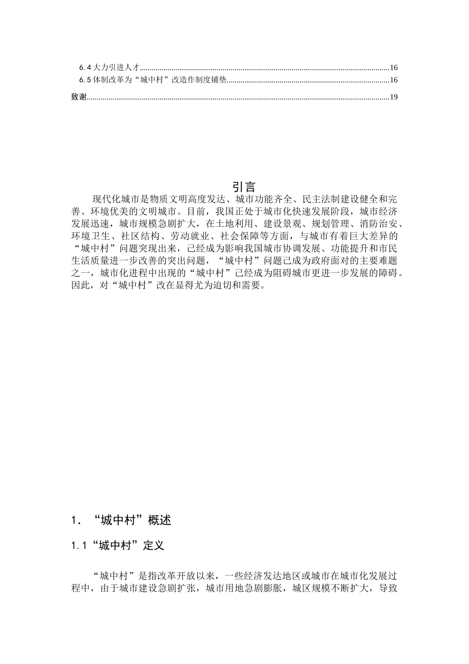“城中村”改造问题初步研究分析——以郑州市城中村改造为例   城市规划管理专业_第3页