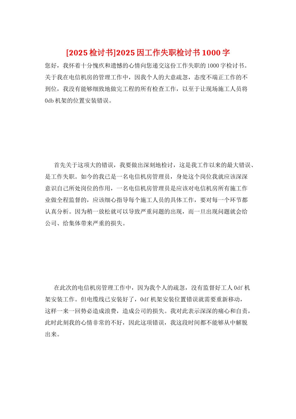 2025因工作失职检讨书1000字_第1页