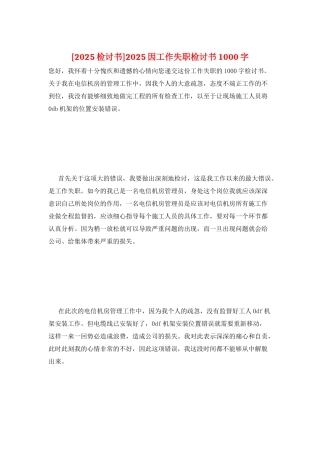 2025因工作失职检讨书1000字