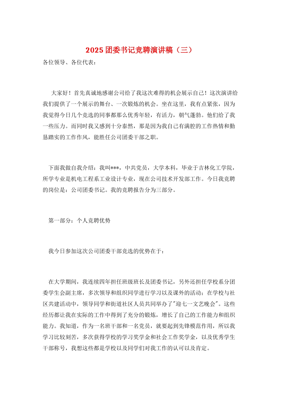 2025团委书记竞聘演讲稿_第1页