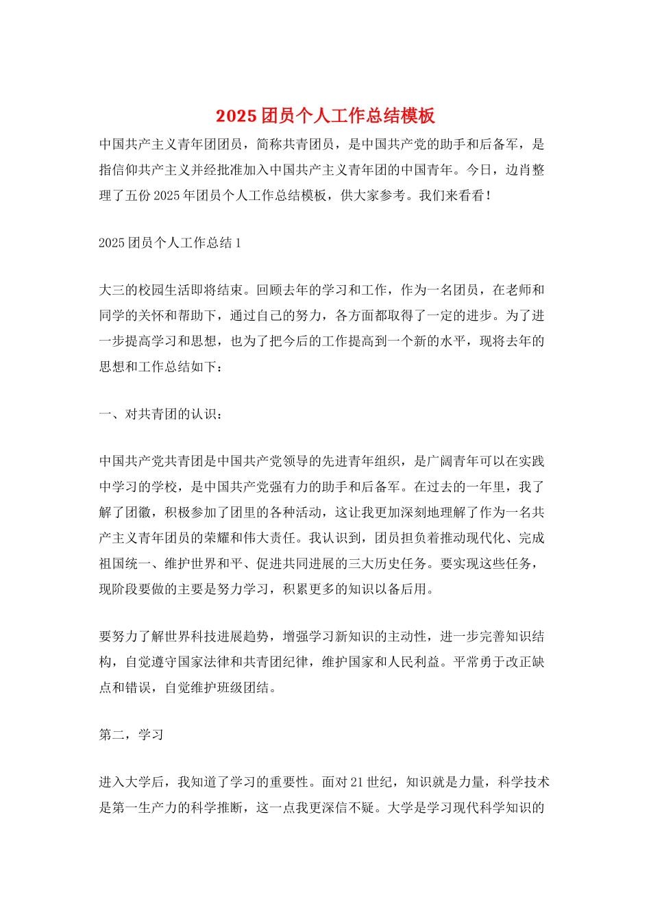 2025团员个人工作总结模板_第1页