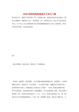 2025团结的蚂蚁精选作文范文六篇