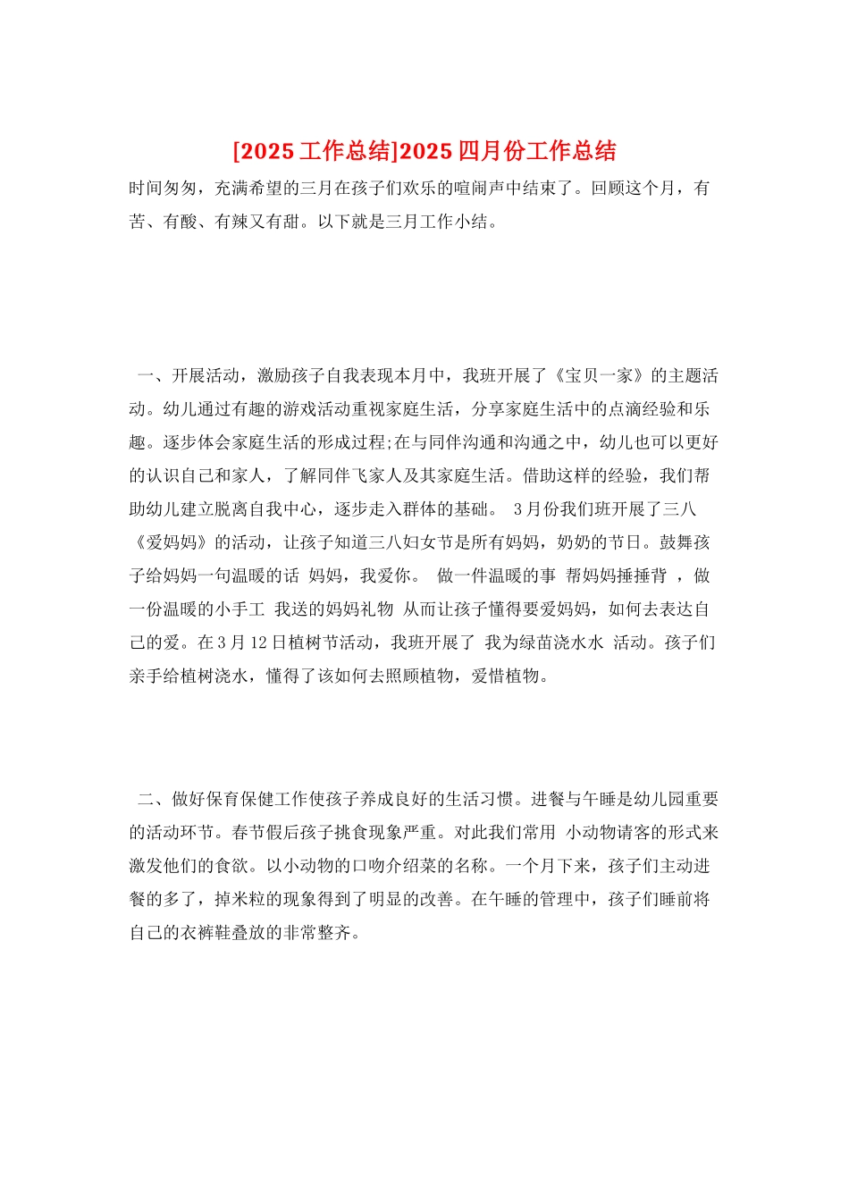 2025四月份工作总结_第1页