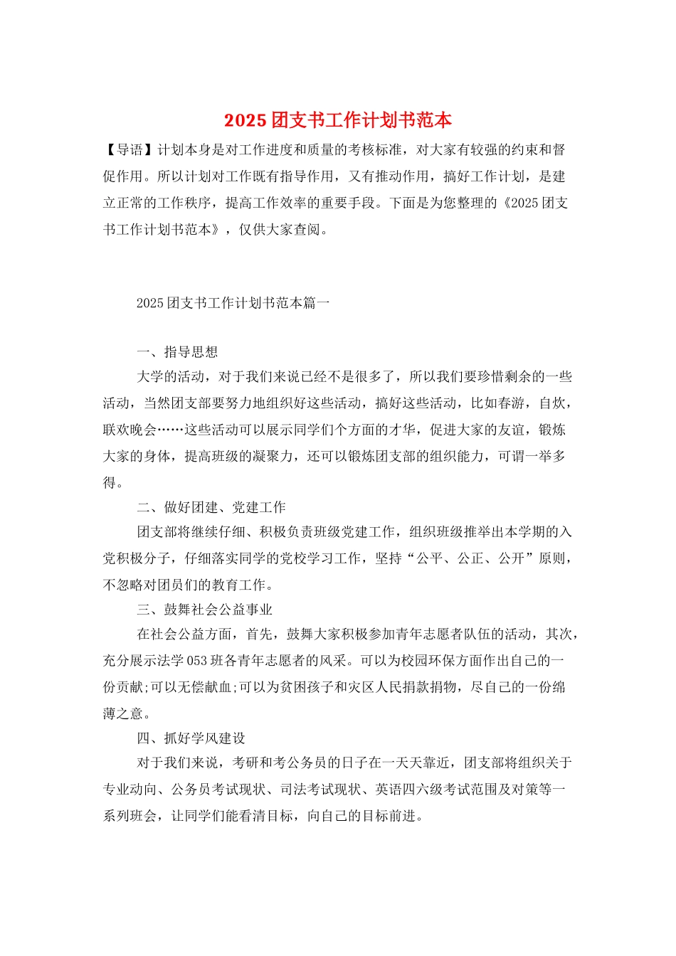 2025团支书工作计划书范本_第1页