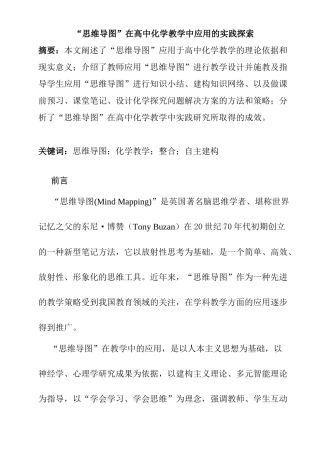 “思维导图”在高中化学教学中应用的实践探索分析研究 教育教学专业